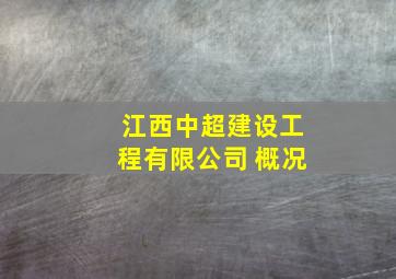 江西中超建设工程有限公司 概况